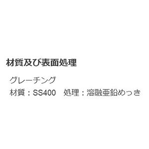 『スチール製グレーチング』滑り止め模様付　ボルト固定式　横断溝用（一般用）　T荷重：T-25