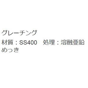 『スチール製グレーチング』プレーンタイプ ボルト固定式 横断溝用（一般用） T荷重：T-25