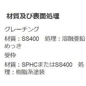 『スチール製グレーチング』細目滑り止め模様付　ボルト固定式　横断溝用（一般用）T荷重：T-14