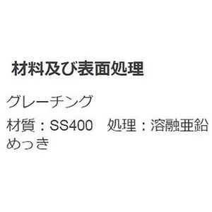 『スチール製グレーチング』滑り止め模様付　都営住宅型CDます用　T荷重：T-2