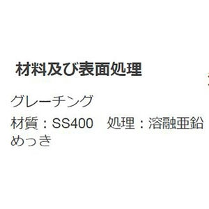 『スチール製グレーチング』細目滑り止め模様付　都営住宅型CDます用　T荷重：T-2