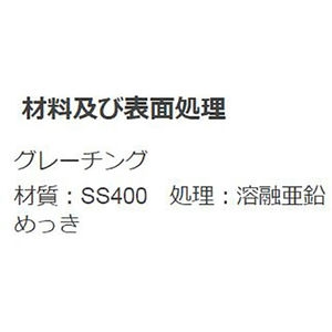 『スチール製グレーチング』滑り止め模様付　かさあげ型　国土交通省型側溝用　T荷重：T-20