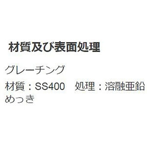 『スチール製グレーチング』プレーンタイプ　かさあげ型　国土交通省型側溝用　T荷重：T-14