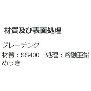 『スチール製グレーチング』細目滑り止め模様付　かさあげ型　国土交通省型側溝用　T荷重：T-25