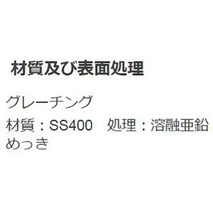 『スチール製グレーチング』細目プレーンタイプ　かさあげ型　国土交通省型側溝用　T荷重：T-2