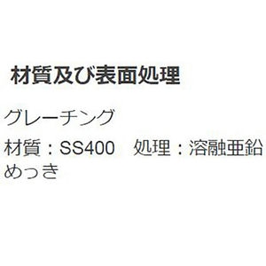 『スチール製グレーチング』滑り止め模様付　かさあげ型　JIS型側溝用　T荷重：T-2