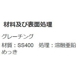 『スチール製グレーチング』プレーンタイプ　かさあげ型　JIS型側溝用　T荷重：T-25