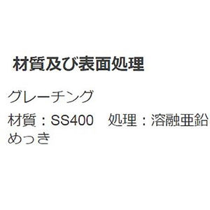 『スチール製グレーチング』細目滑り止め模様付　かさあげ型　JIS型側溝用　T荷重：T-2