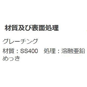 『スチール製グレーチング』細目プレーンタイプ　かさあげ型　JIS型側溝用　T荷重：T-2