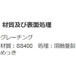 『スチール製グレーチング』滑り止め模様付　かさあげ型　側溝用　T荷重：T-20