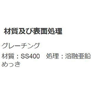 『スチール製グレーチング』プレーンタイプ　かさあげ型　側溝用　T荷重：T-6