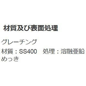 『スチール製グレーチング』プレーンタイプ　かさあげ型　自由勾配側溝用　T荷重：T-6