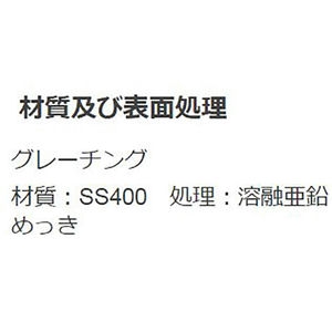 『スチール製グレーチング』細目滑り止め模様付　かさあげ型　側溝用　T荷重：T-6