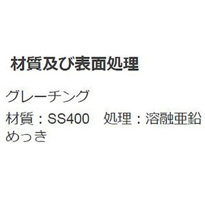 『スチール製グレーチング』細目プレーンタイプ　かさあげ型　側溝用　T荷重：T-20