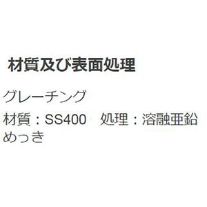 『スチール製グレーチング』プレーンタイプ　歩道Ｕ字溝用　T荷重：T-6