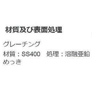 『スチール製グレーチング』滑り止め模様付　歩道Ｕ字溝用　T荷重：歩行用