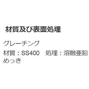 『スチール製グレーチング』プレーンタイプ　歩道Ｕ字溝用　T荷重：歩行用