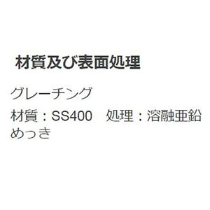 『スチール製グレーチング』細目滑り止め模様付　歩道Ｕ字溝用　T荷重：歩行用