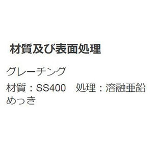 『スチール製グレーチング』細目プレーンタイプ　歩道Ｕ字溝用　T荷重：歩行用