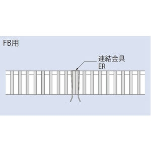 連結金具E型（クリップ型）