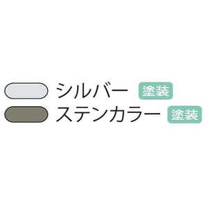 手すり　アルホージョ　室内窓手すり　エリプスタイプ　ソケット