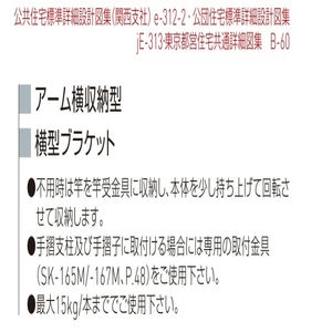 バルコニー物干金物　横収納型