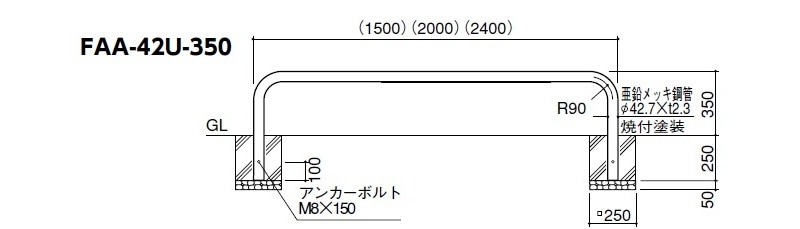 自転車アーチ 固定式 FAA-42U20-350(W) (W)白 φ42.7(t2.3)・W2000