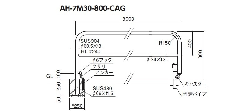 アーチ 回転式 AH-7M30-800-CAG φ60.5(t3.0)・W3000・H800 : 建設