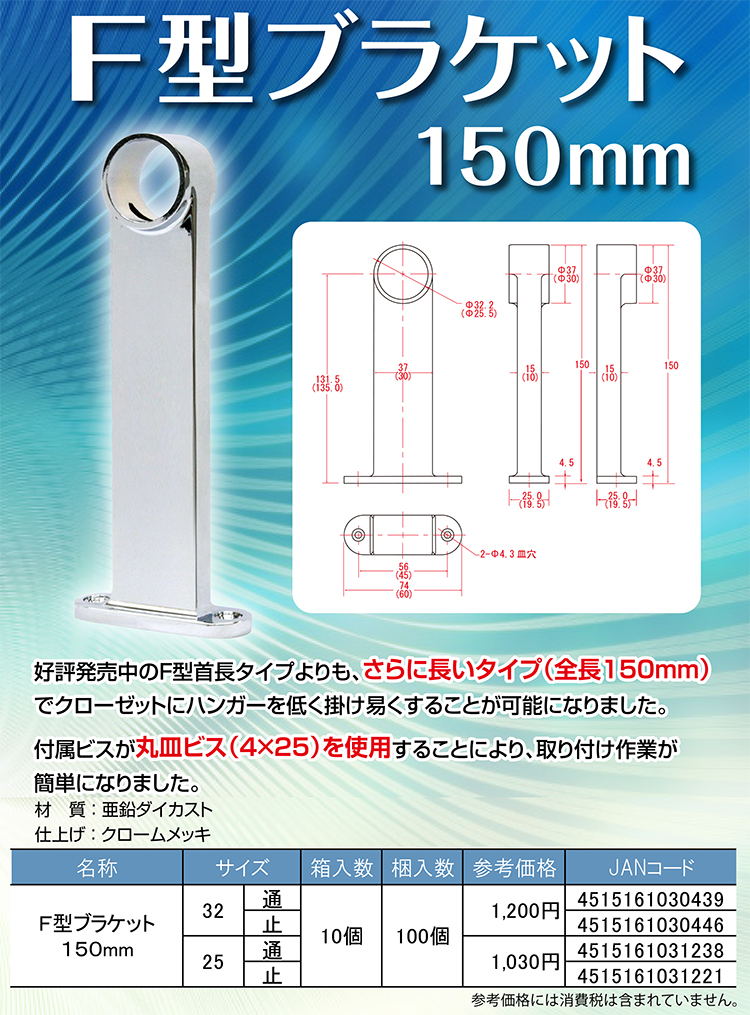 F型ブラケット150 901-1732 クロームメッキ 32mm止 901-1732 : 建設