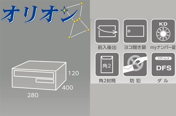 オリオン 集合郵便受(屋内)前入後出 多段式 省スペースタイプ F3002-2