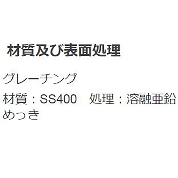 スチール製グレーチング』滑り止め模様付 かさあげ型 JIS型側溝用 T