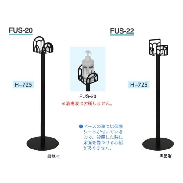 消毒液ポンプスタンド FUS-22 黒艶消 : 建設パーツなど建築金物激安