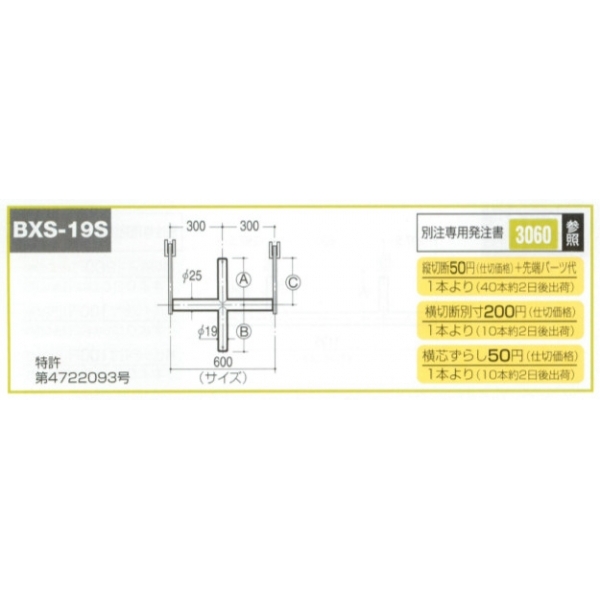 ブラケットクロスバーシングル19φ(自動ロック式抜け止め付き) BXS-19S