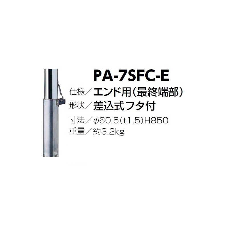 ピラー 差込式 交換用本体のみ PA-7SFC-E エンド用(最終端部) : 建設