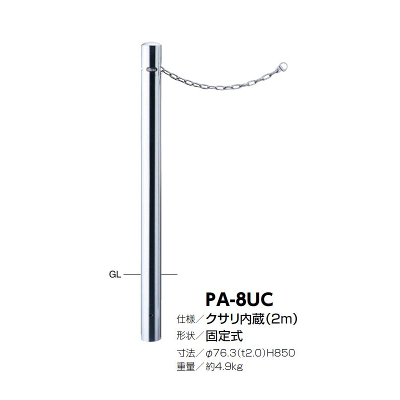 ピラー 固定式 PA-8UC クサリ内蔵(2m) : 建設パーツなど建築金物激安