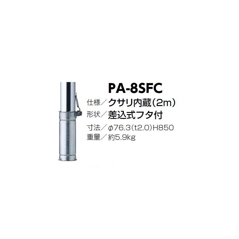 ピラー 差込式 交換用本体のみ PA-8SFC クサリ内蔵(2m) : 建設パーツ