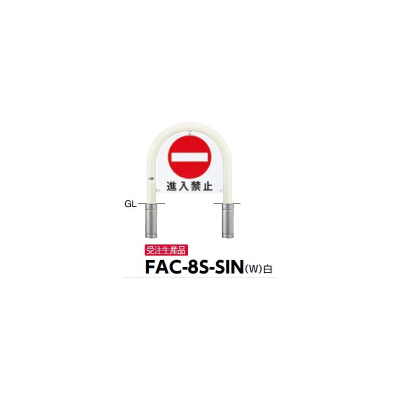 安心の定価販売 サンポール サイン付アーチ 差込式カギ付 FAC-8SK-SIN Y W C φ76.3 t3.2 WP600×H650 