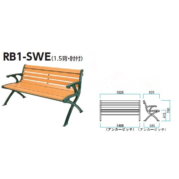 ミヅシマ工業 リサイクルベンチRB1 背肘付 RB1-SWE 244-0050