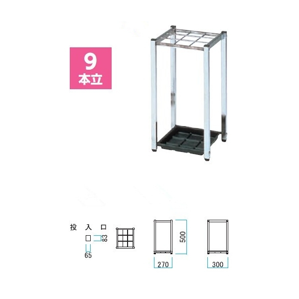 レインスタンド9S 傘立て 230-0400 270×300×500mm : 建設パーツなど