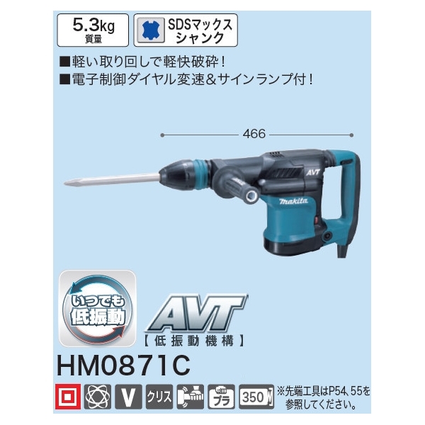 電動ハンマ(SDS マックスシャンク) HM0871C 青 : 建設パーツなど建築