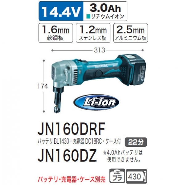 マキタ 充電式ニブラ JN160DRF バッテリ・充電器・ケース付き-