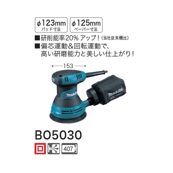 マキタ(Makita) ランダムオービットサンダ ペーパー寸法 125mm BO5041