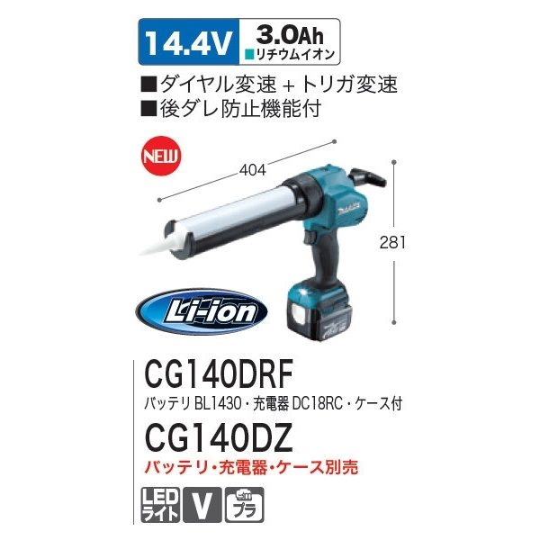 マキタ 充電式コーキングガン CG140DRF バッテリ・充電器・ケース付き - 3