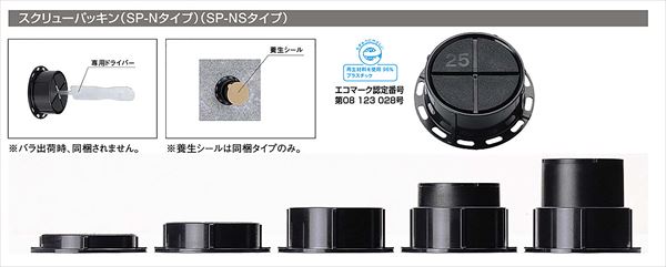 スクリューパッキンSP-N SPN10 ブラック SP-N10 : 建設パーツなど建築