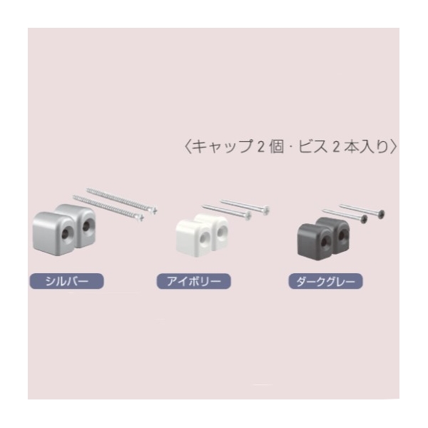 シューノ32」サポートキャップビスセット(コノ字型シングル用) SS3-CSS14-S Sダークグレー サイズ65 :  建設パーツなど建築金物激安通販の加藤金物