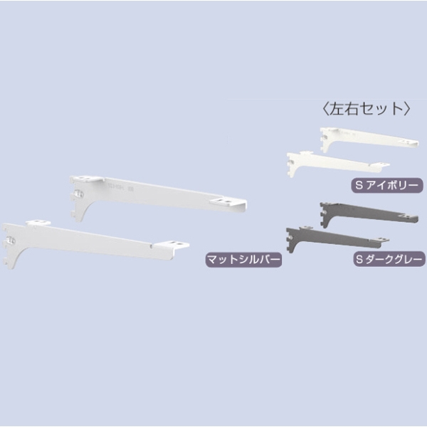 シューノ19」木棚用ブラケット(左右セット) SS2-W0B-R/L(SS2-WOB-R/L) Sアイボリー 呼び名150 :  建設パーツなど建築金物激安通販の加藤金物