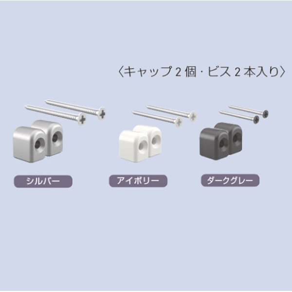 シューノ19」サポートキャップビスセット(コノ字型シングル用) SS2-CSS11-S Sアイボリー サイズ50 :  建設パーツなど建築金物激安通販の加藤金物