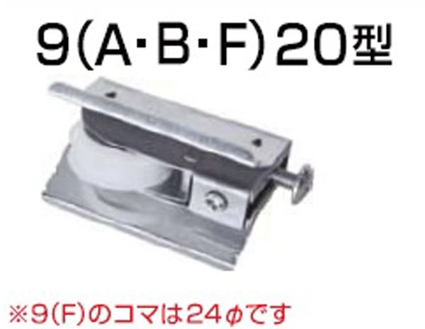 アルミサッシ取替戸車 9(A)20 φ20丸 : 建設パーツなど建築金物激安通販