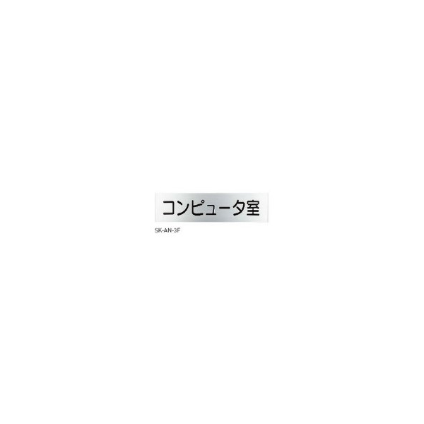 一般室名札 平付型 Sk An 2f 文字入 文字を事前のご連絡かご注文進める時にご要望事項の入力お願いします 建設パーツなど建築金物激安通販の加藤金物